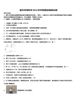 重庆市巴蜀中学2024年中考物理全真模拟试卷含解析.doc