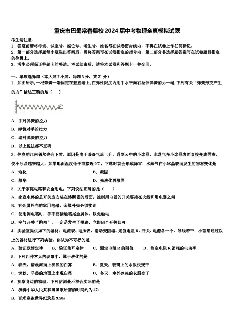 重庆市巴蜀常春藤校2024届中考物理全真模拟试题含解析.doc_第1页
