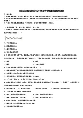 重庆市巴蜀常春藤校2024届中考物理全真模拟试题含解析.doc