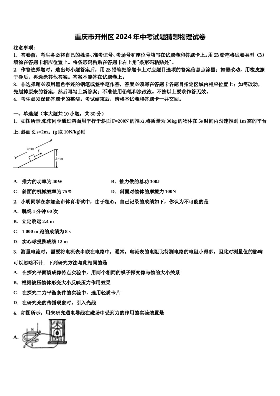 重庆市开州区2024年中考试题猜想物理试卷含解析.doc_第1页
