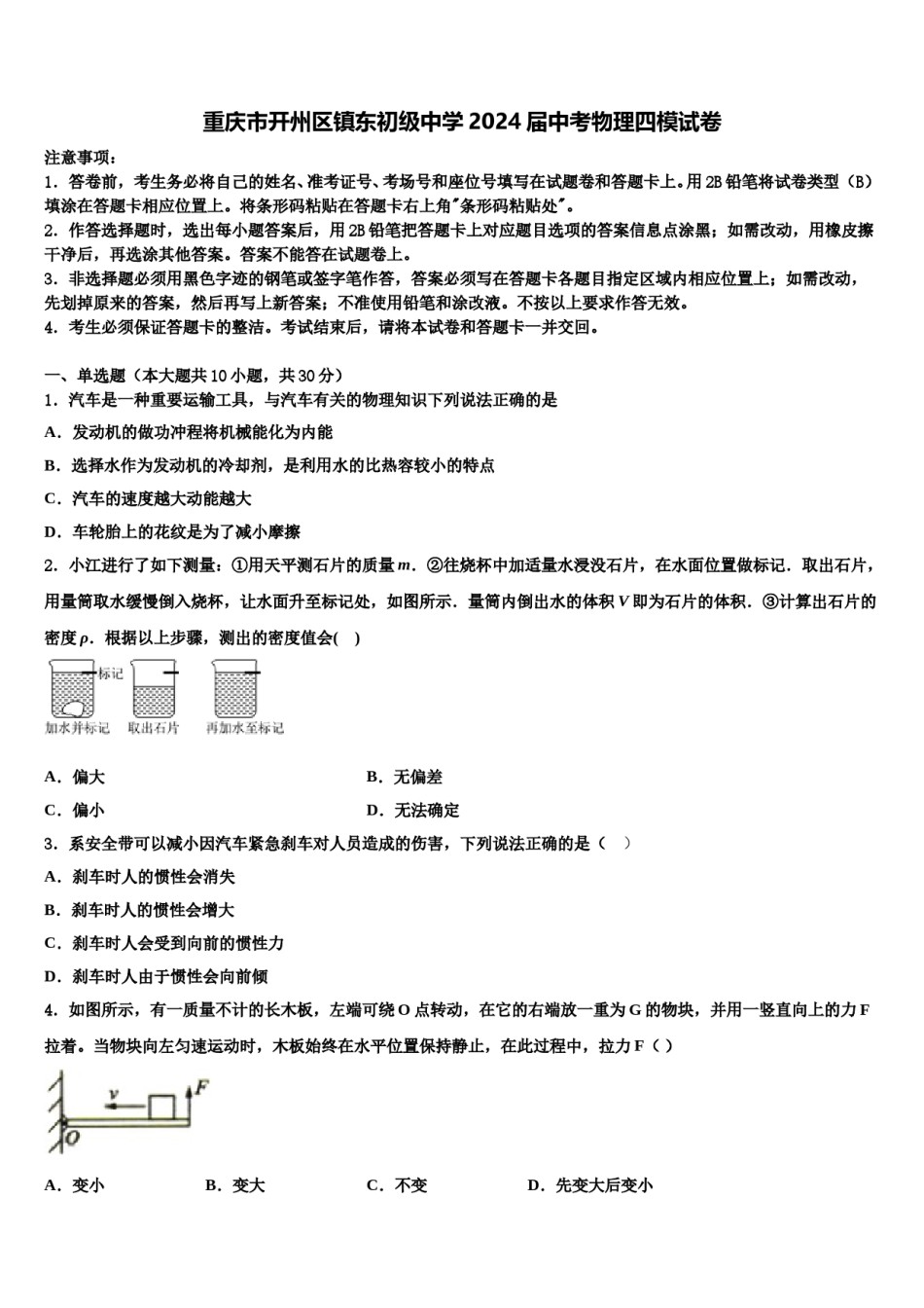 重庆市开州区镇东初级中学2024届中考物理四模试卷含解析.doc_第1页
