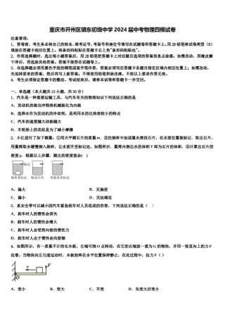 重庆市开州区镇东初级中学2024届中考物理四模试卷含解析.doc