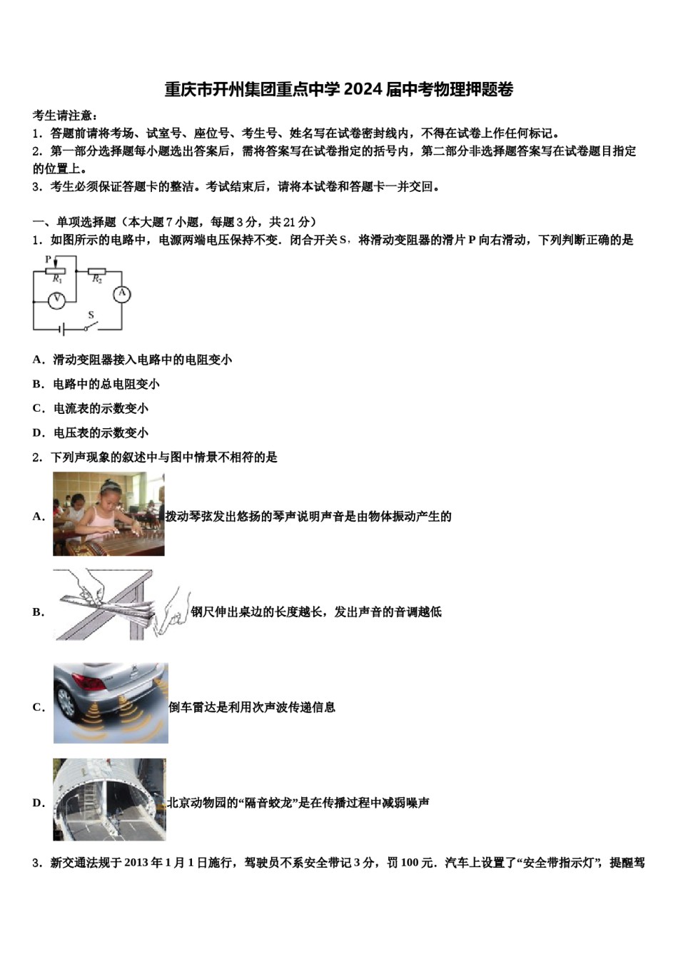 重庆市开州集团重点中学2024届中考物理押题卷含解析.doc_第1页
