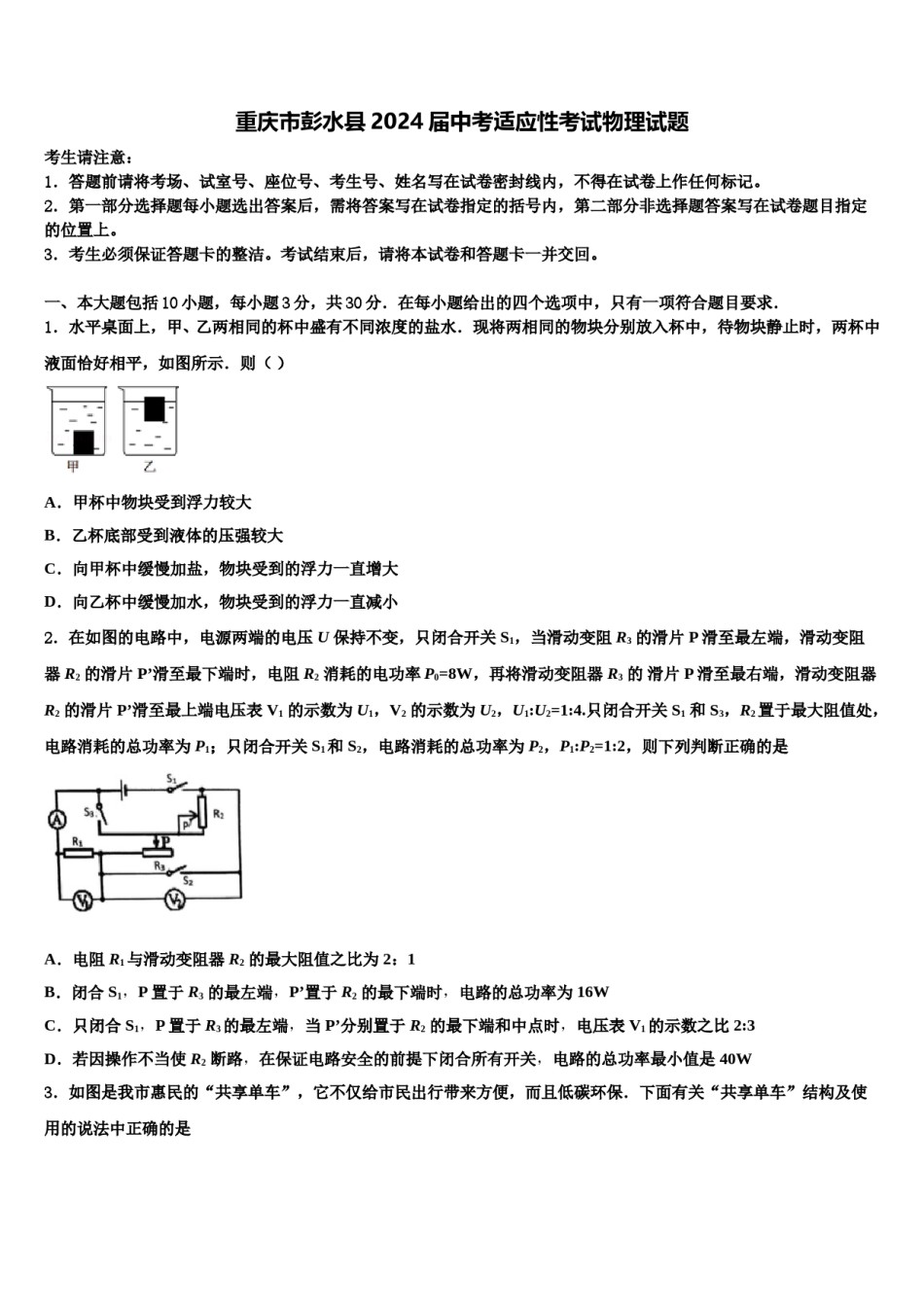 重庆市彭水县2024届中考适应性考试物理试题含解析.doc_第1页