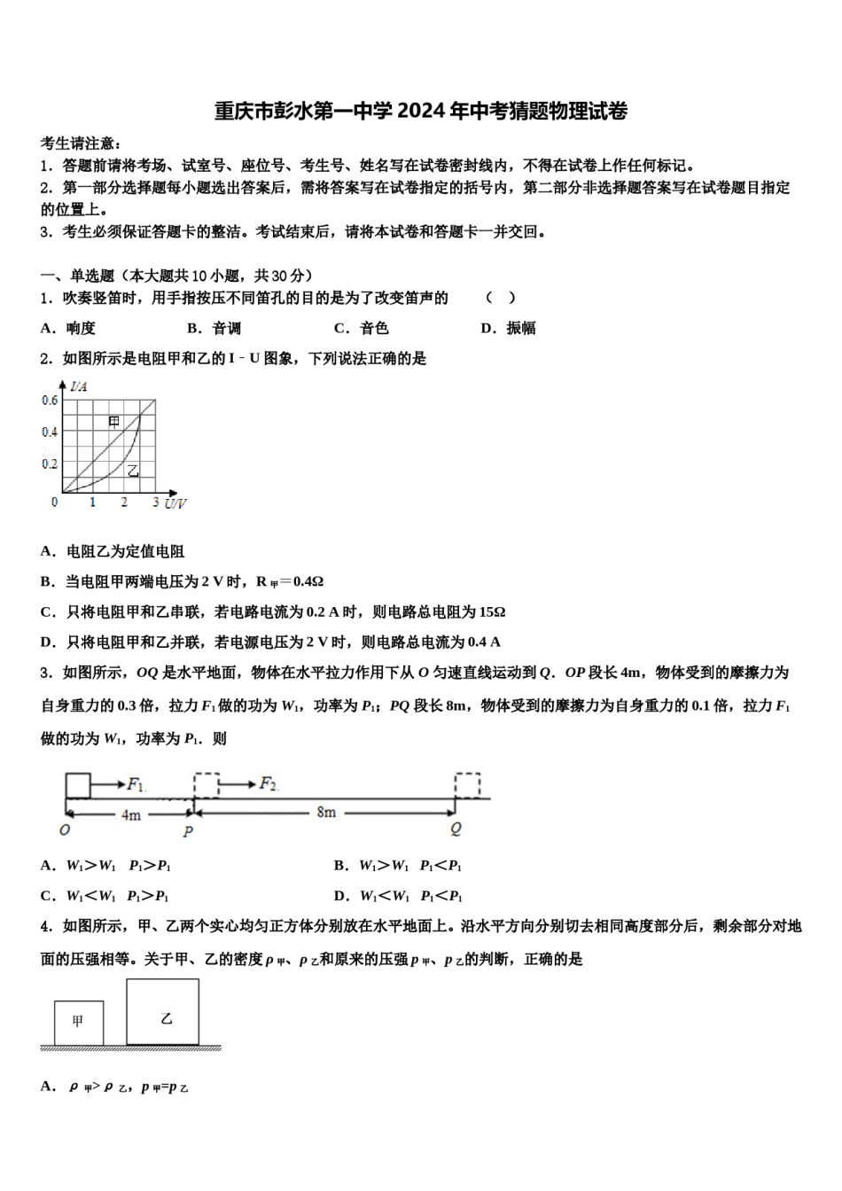 重庆市彭水第一中学2024年中考猜题物理试卷含解析.doc_第1页