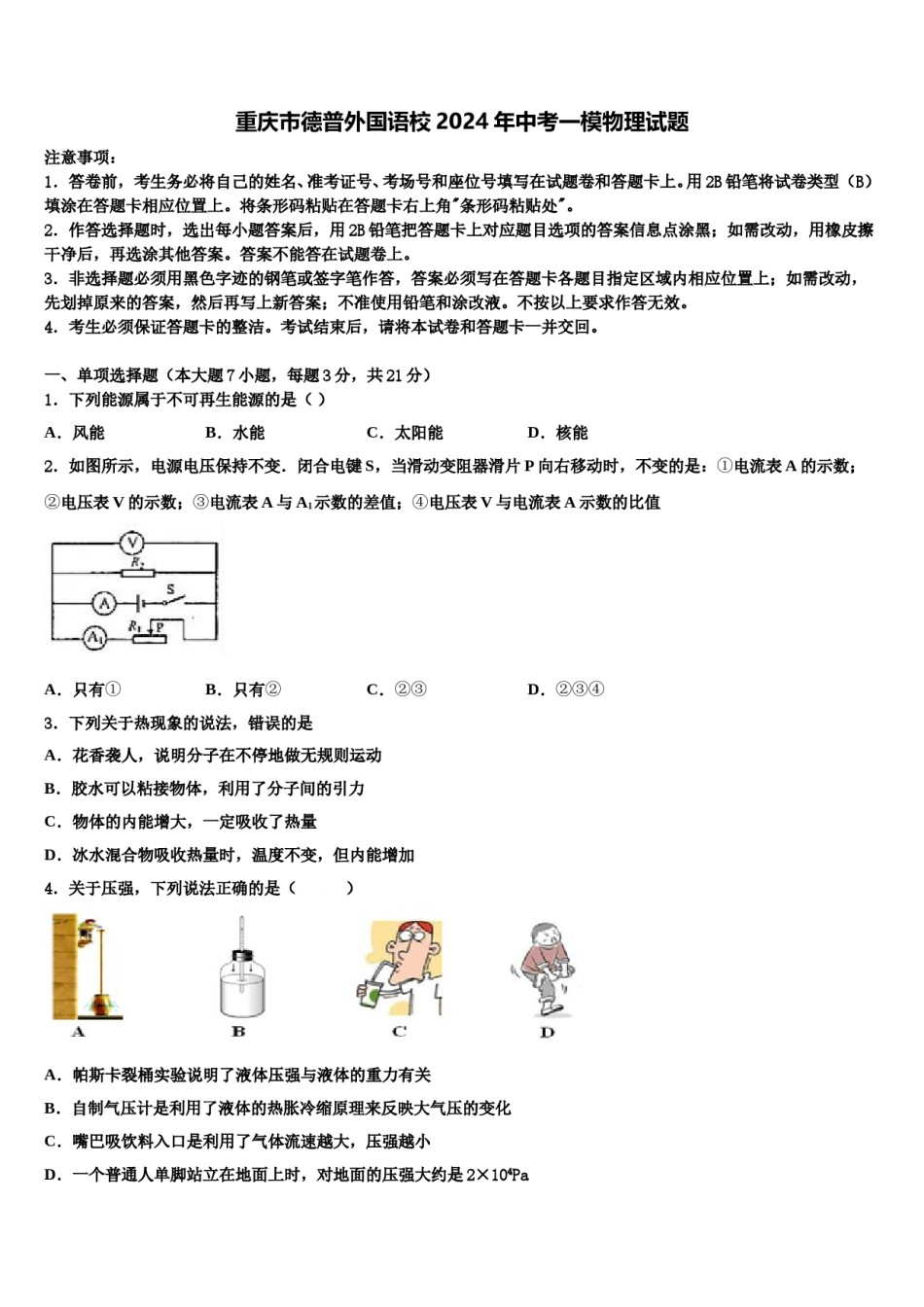重庆市德普外国语校2024年中考一模物理试题含解析.doc_第1页