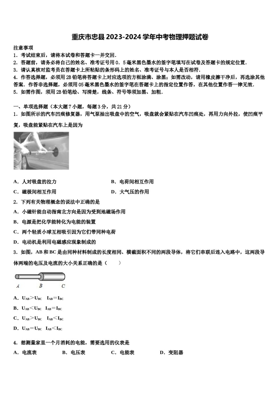 重庆市忠县2023-2024学年中考物理押题试卷含解析.doc_第1页