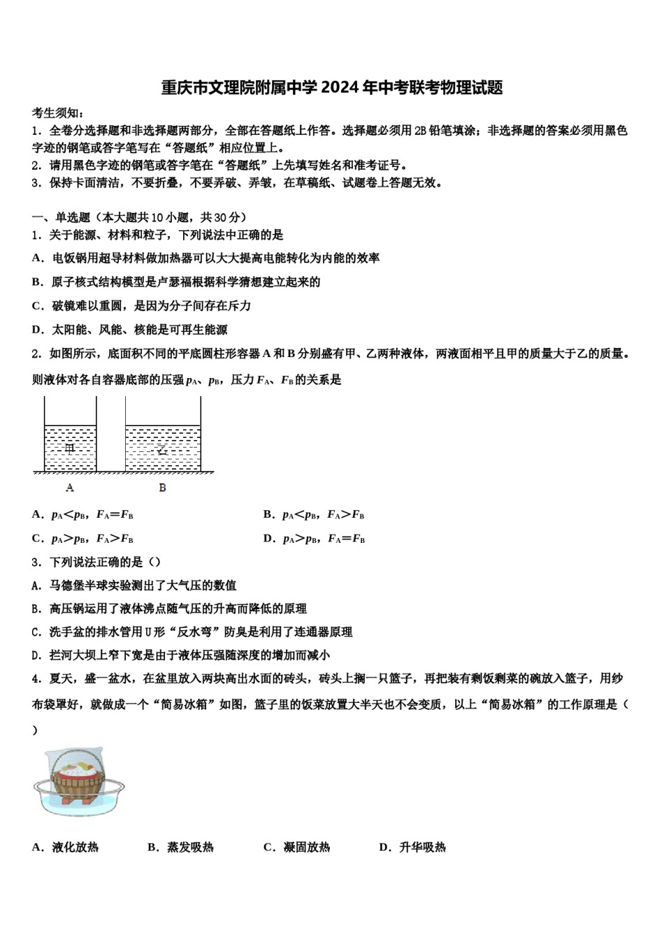 重庆市文理院附属中学2024年中考联考物理试题含解析.doc_第1页