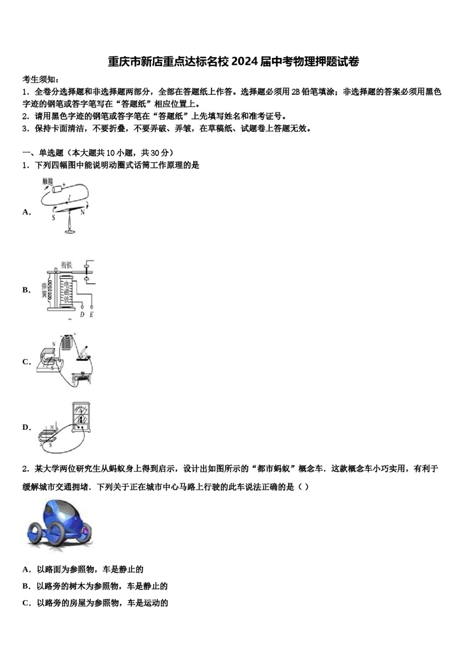 重庆市新店重点达标名校2024届中考物理押题试卷含解析.doc_第1页