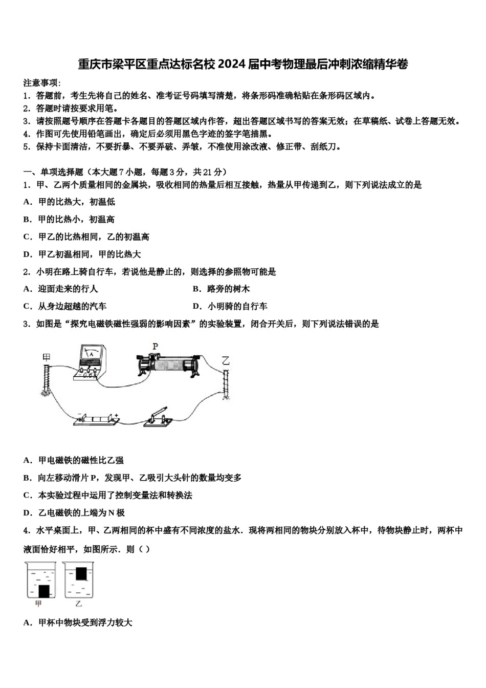 重庆市梁平区重点达标名校2024届中考物理最后冲刺浓缩精华卷含解析.doc_第1页