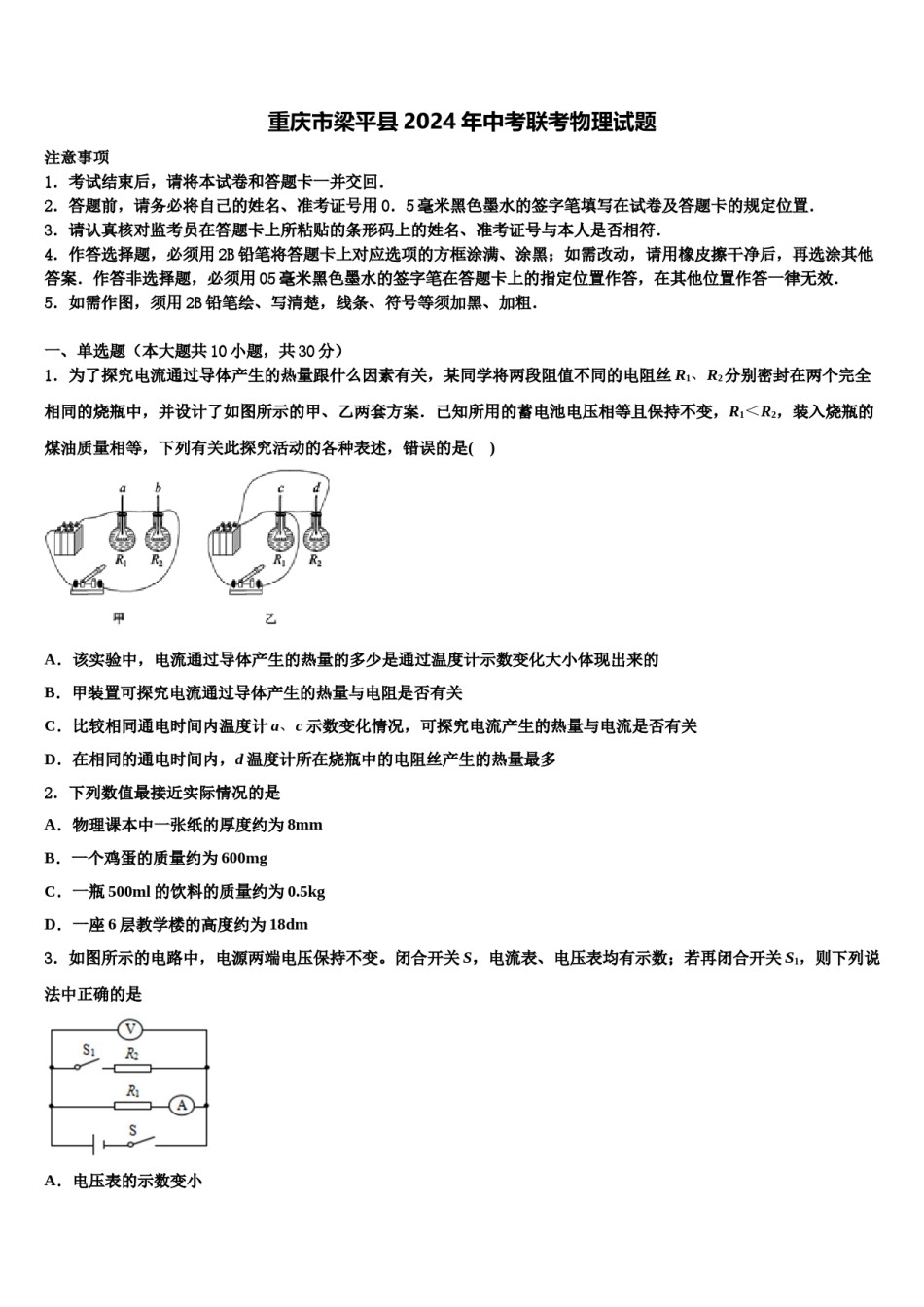 重庆市梁平县2024年中考联考物理试题含解析.doc_第1页
