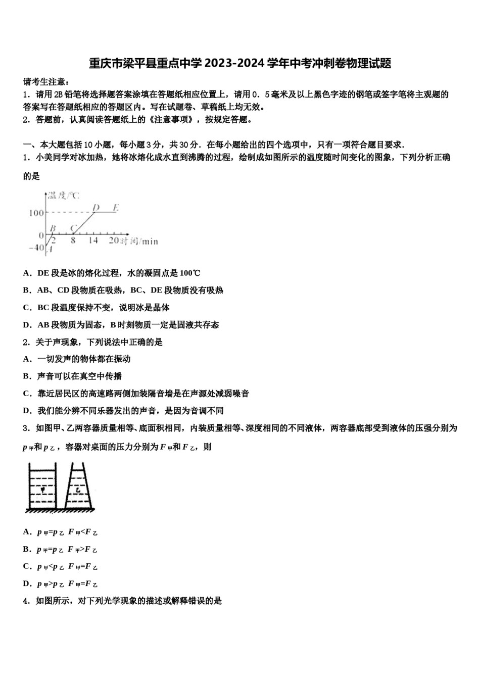 重庆市梁平县重点中学2023-2024学年中考冲刺卷物理试题含解析.doc_第1页