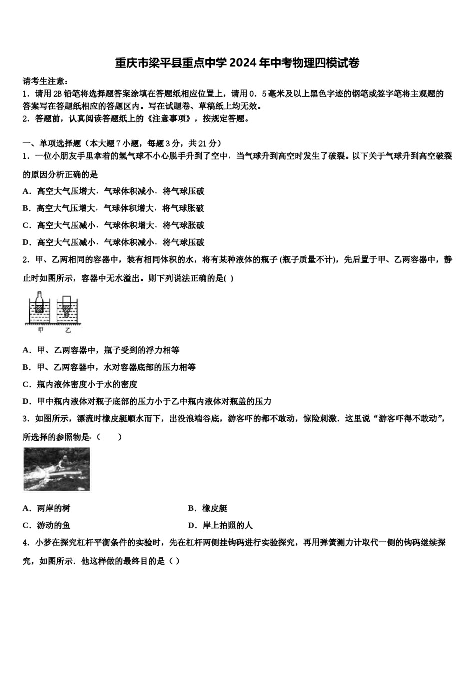 重庆市梁平县重点中学2024年中考物理四模试卷含解析.doc_第1页