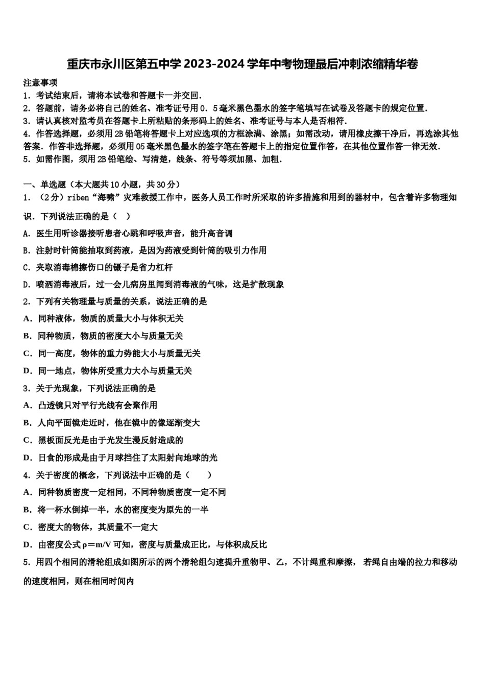 重庆市永川区第五中学2023-2024学年中考物理最后冲刺浓缩精华卷含解析.doc_第1页