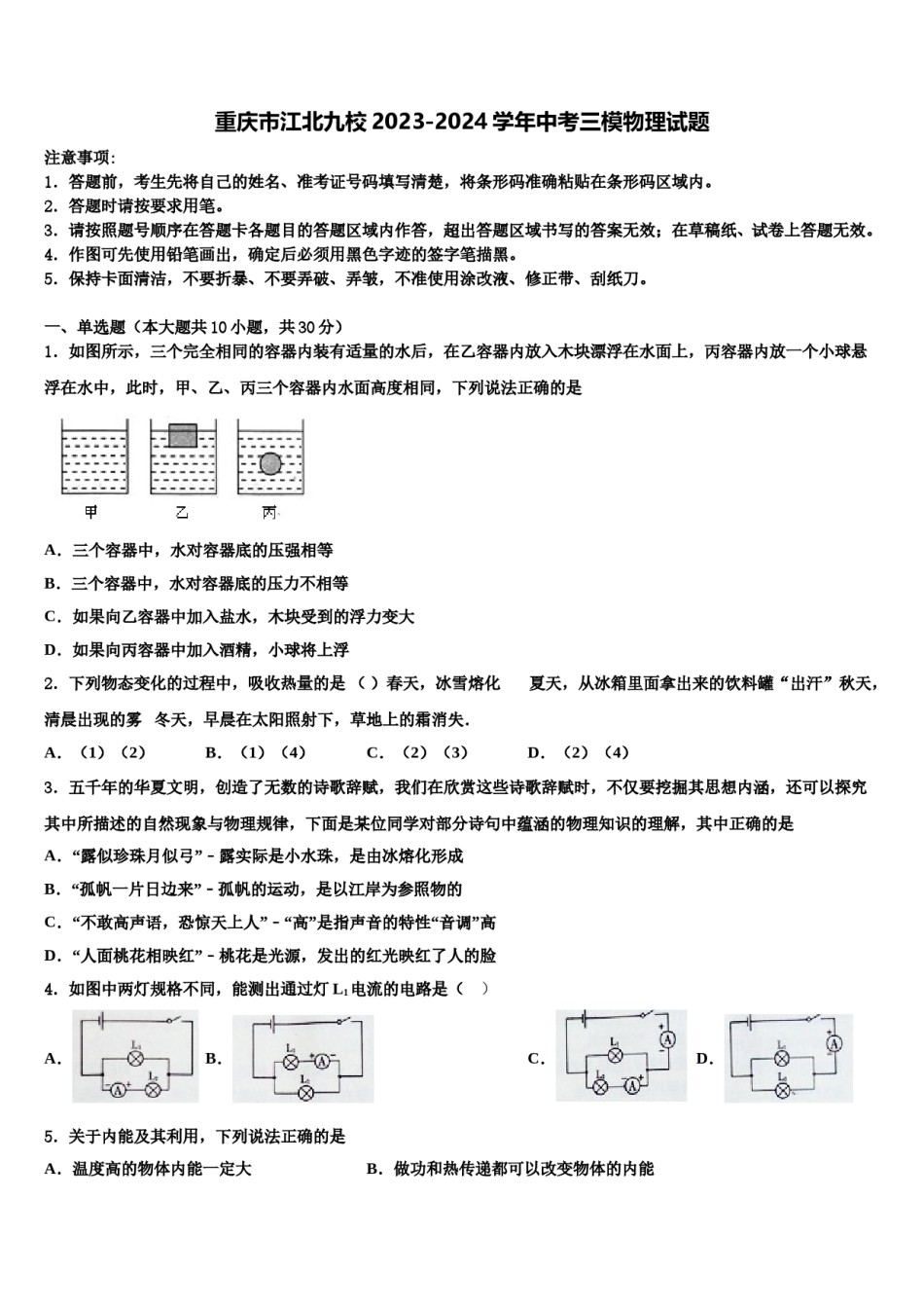 重庆市江北九校2023-2024学年中考三模物理试题含解析.doc_第1页