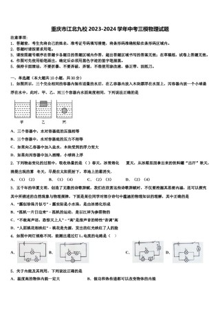 重庆市江北九校2023-2024学年中考三模物理试题含解析.doc
