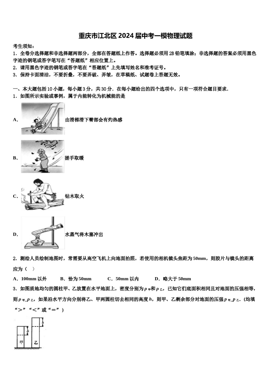 重庆市江北区2024届中考一模物理试题含解析.doc_第1页