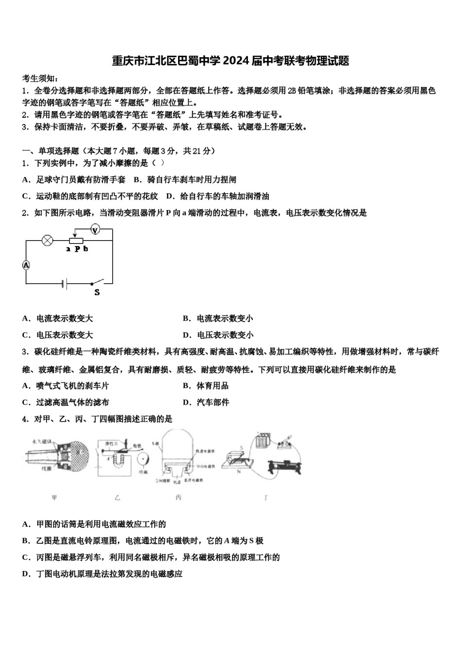 重庆市江北区巴蜀中学2024届中考联考物理试题含解析.doc_第1页