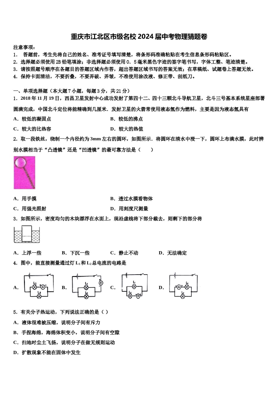 重庆市江北区市级名校2024届中考物理猜题卷含解析.doc_第1页