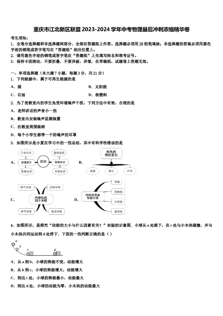 重庆市江北新区联盟2023-2024学年中考物理最后冲刺浓缩精华卷含解析.doc_第1页
