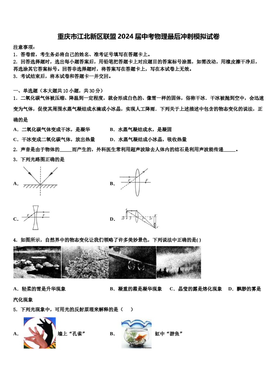 重庆市江北新区联盟2024届中考物理最后冲刺模拟试卷含解析.doc_第1页