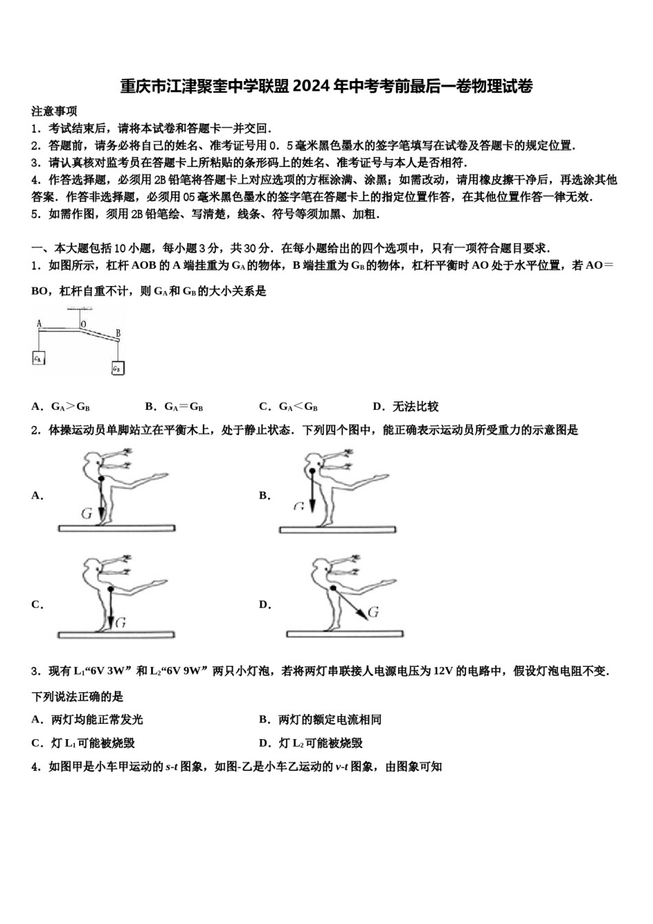 重庆市江津聚奎中学联盟2024年中考考前最后一卷物理试卷含解析.doc_第1页