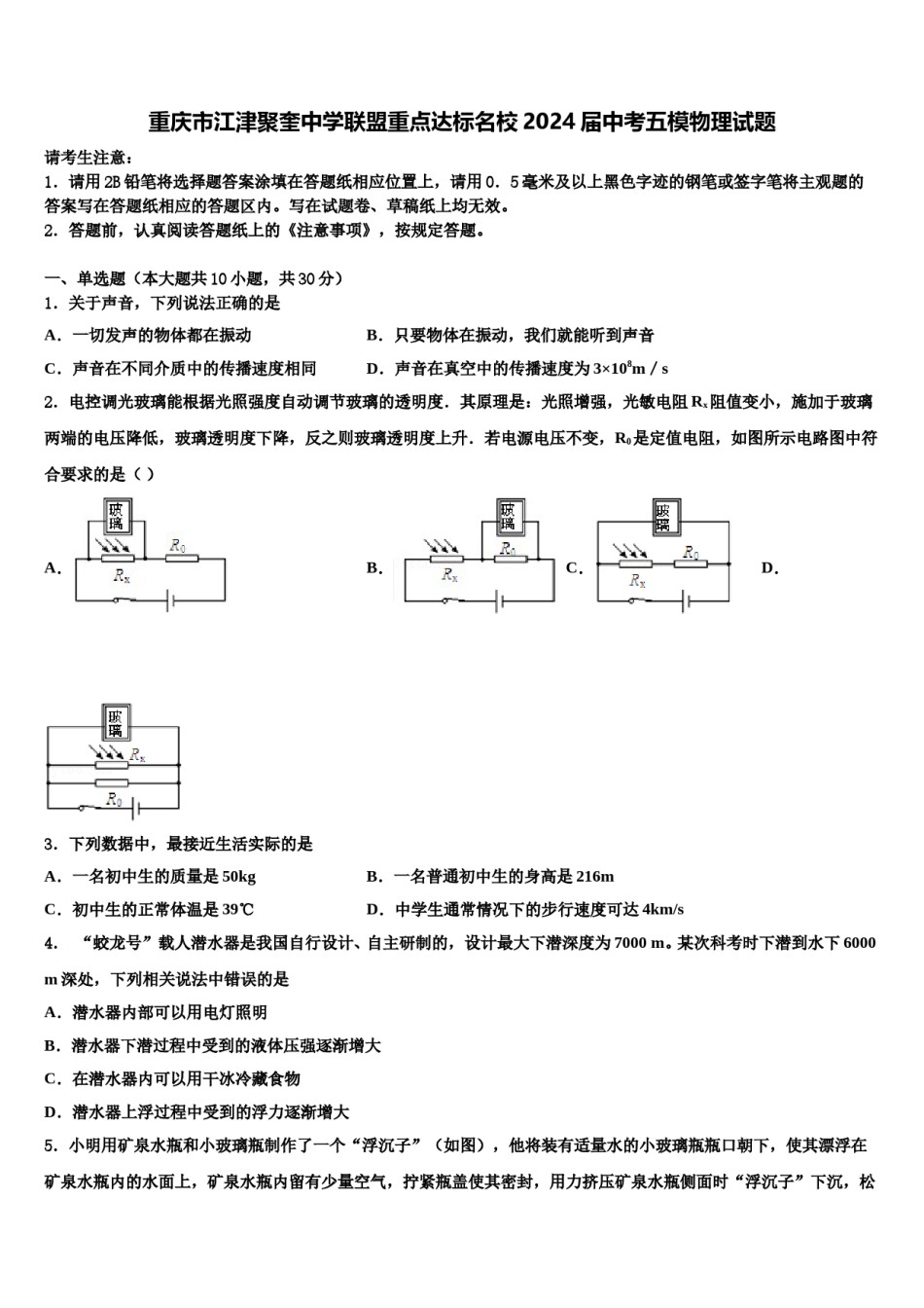 重庆市江津聚奎中学联盟重点达标名校2024届中考五模物理试题含解析.doc_第1页