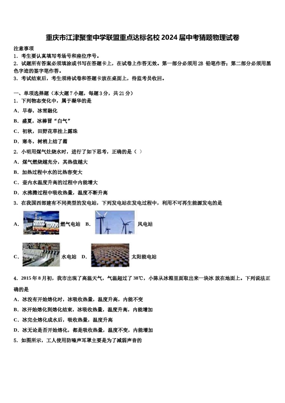 重庆市江津聚奎中学联盟重点达标名校2024届中考猜题物理试卷含解析.doc_第1页