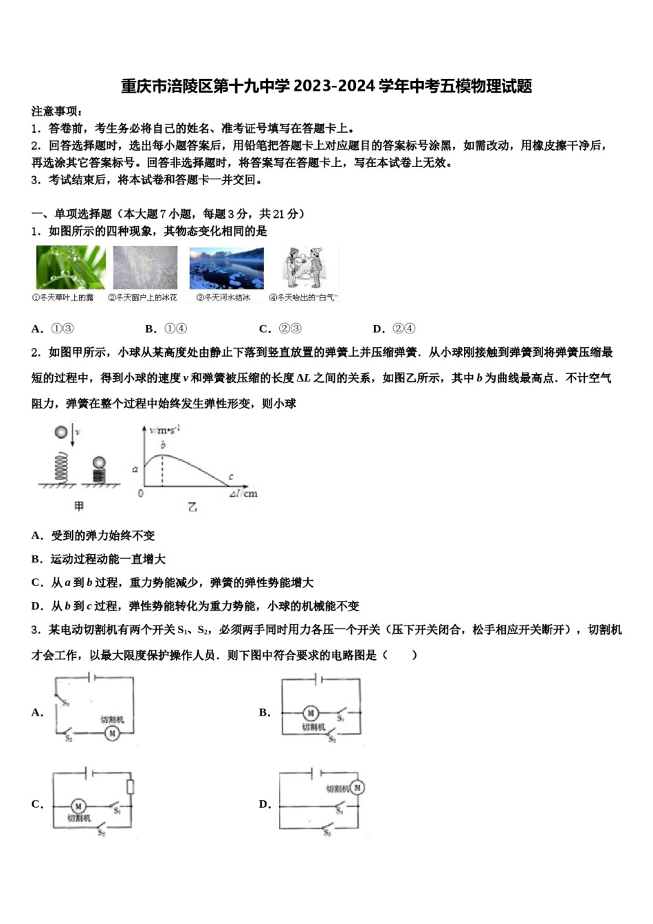 重庆市涪陵区第十九中学2023-2024学年中考五模物理试题含解析.doc_第1页