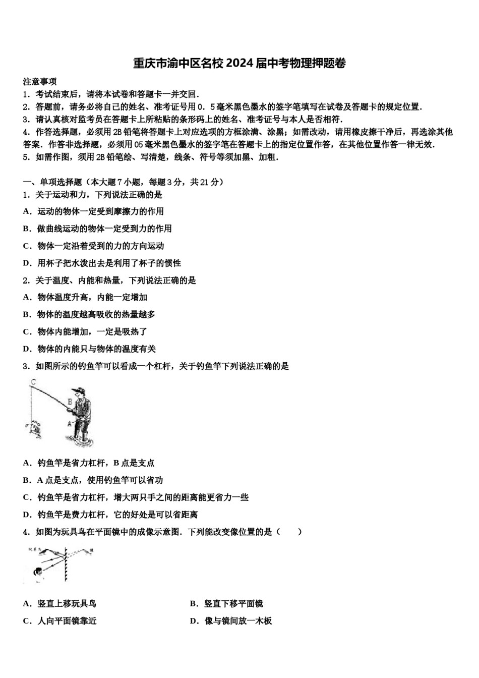 重庆市渝中区名校2024届中考物理押题卷含解析.doc_第1页