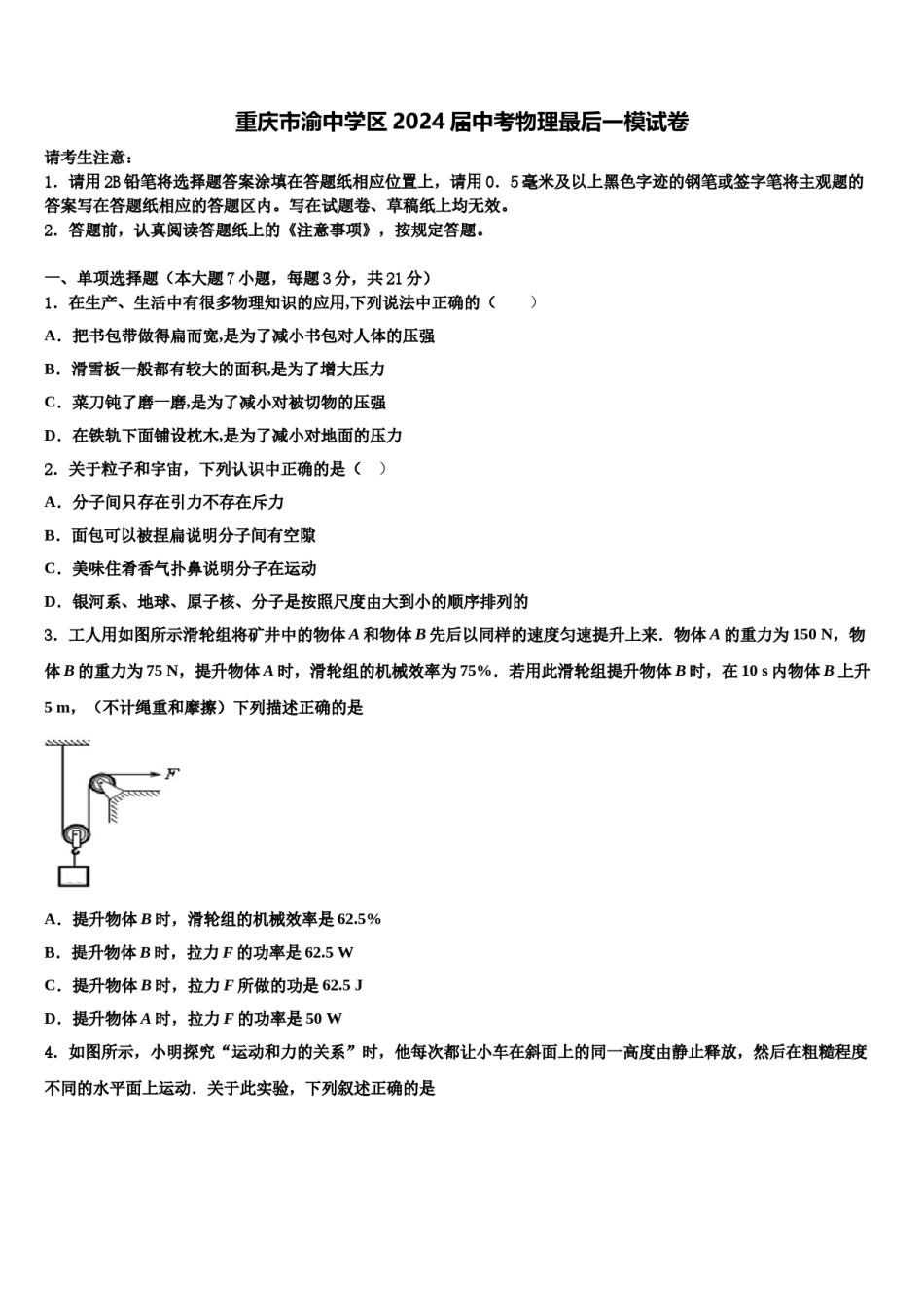 重庆市渝中学区2024届中考物理最后一模试卷含解析.doc_第1页