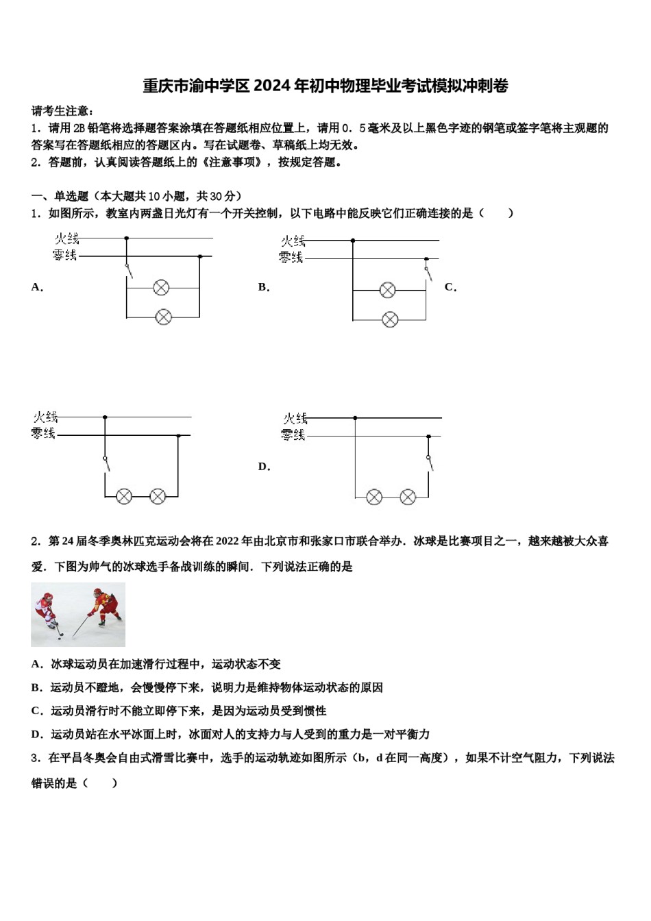 重庆市渝中学区2024年初中物理毕业考试模拟冲刺卷含解析.doc_第1页