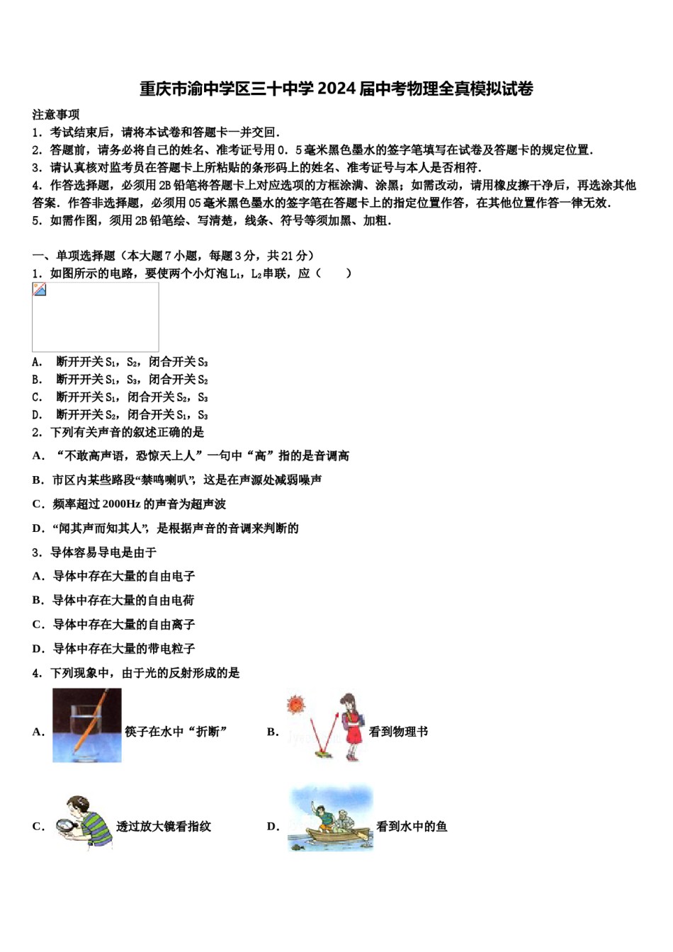 重庆市渝中学区三十中学2024届中考物理全真模拟试卷含解析.doc_第1页