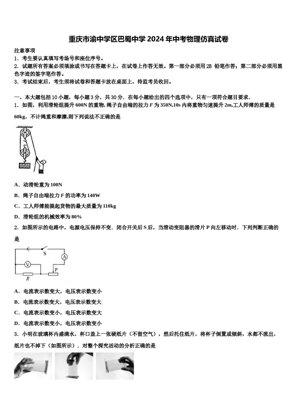 重庆市渝中学区巴蜀中学2024年中考物理仿真试卷含解析.doc_第1页