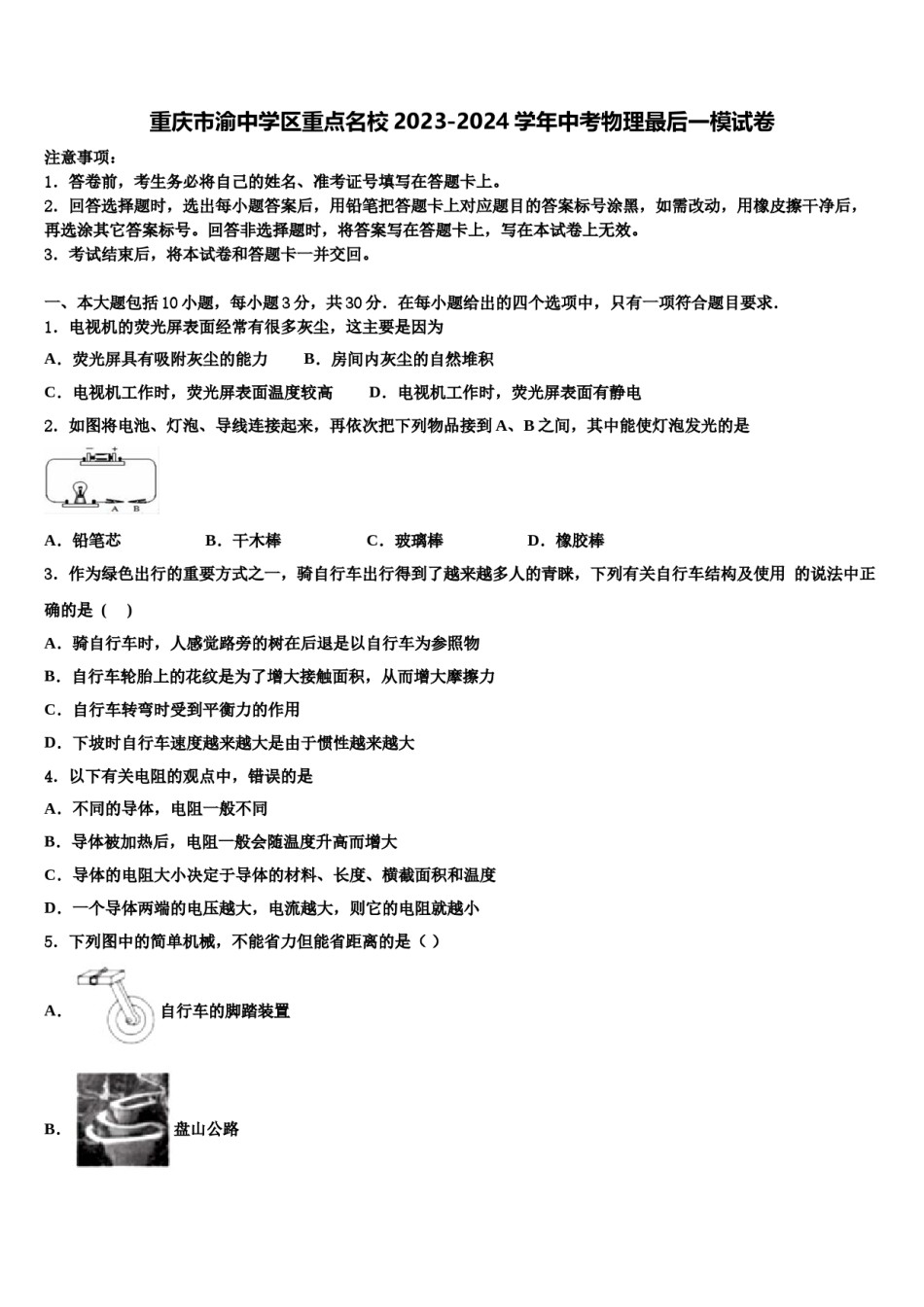 重庆市渝中学区重点名校2023-2024学年中考物理最后一模试卷含解析.doc_第1页