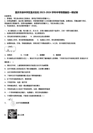 重庆市渝中学区重点名校2023-2024学年中考物理最后一模试卷含解析.doc