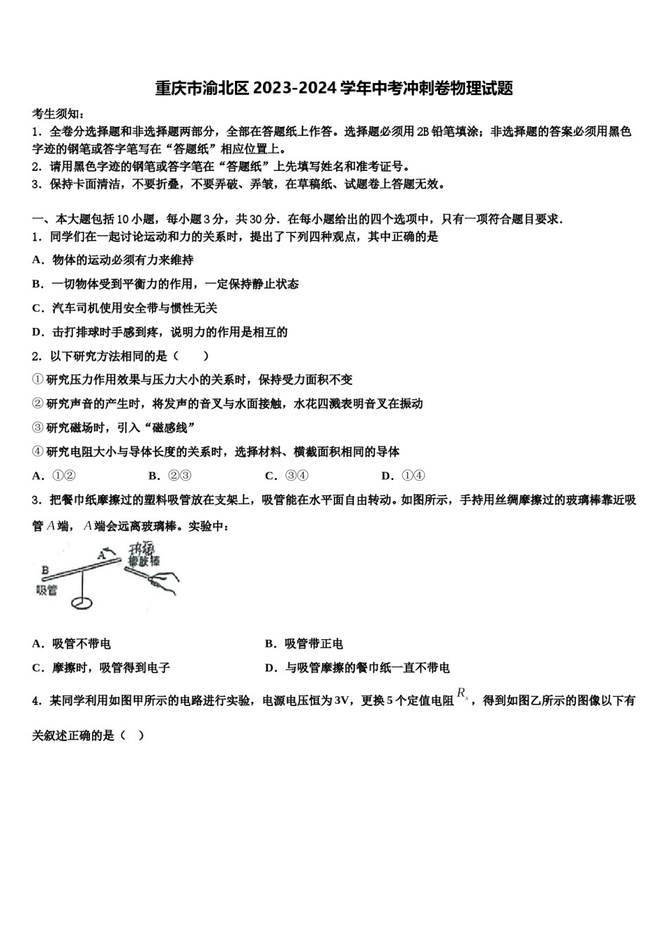 重庆市渝北区2023-2024学年中考冲刺卷物理试题含解析.doc_第1页