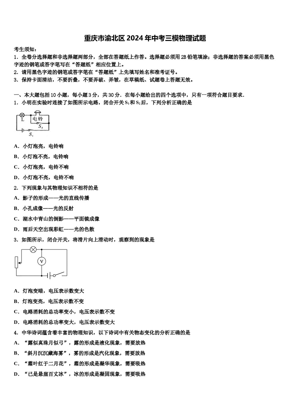 重庆市渝北区2024年中考三模物理试题含解析.doc_第1页