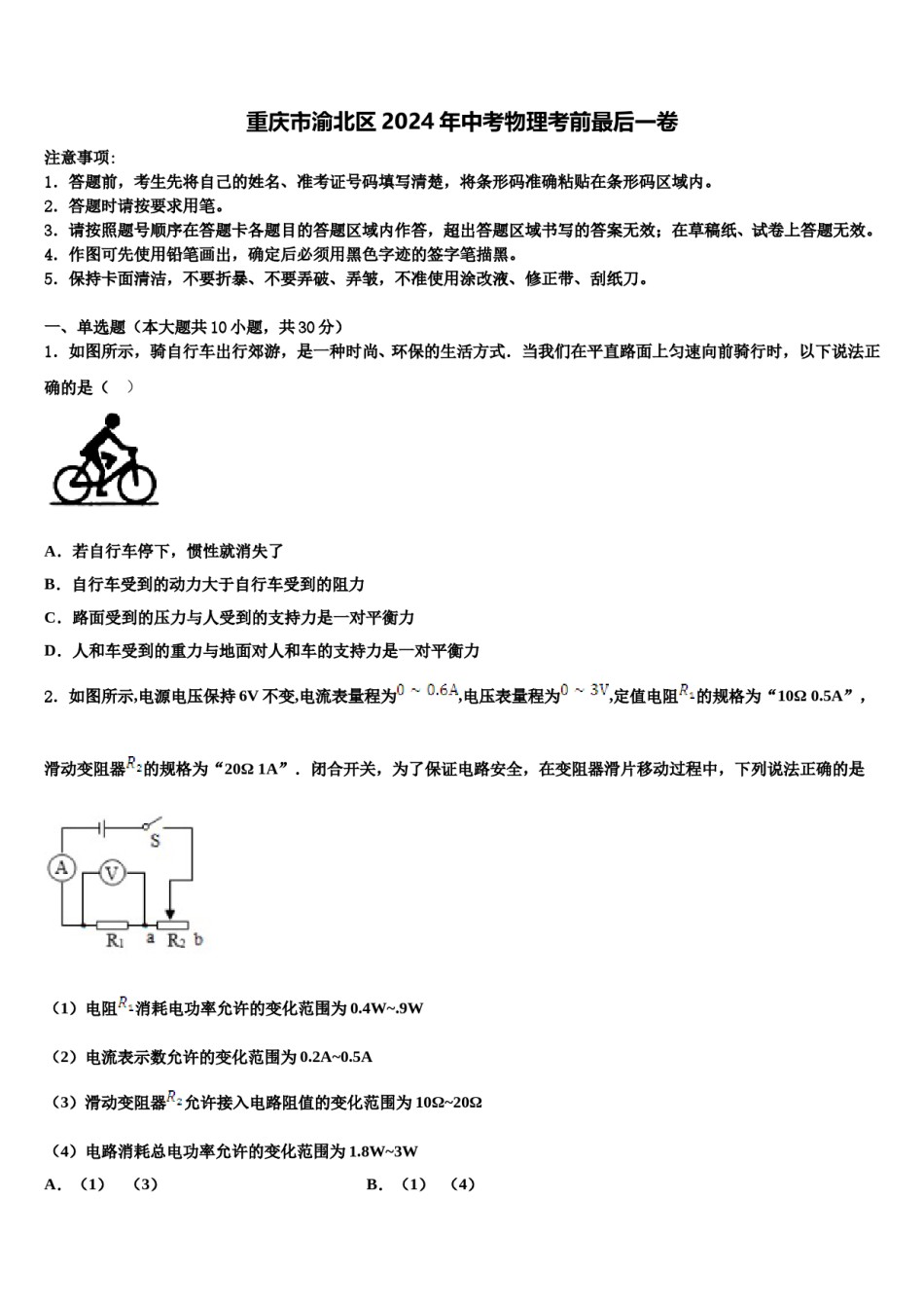 重庆市渝北区2024年中考物理考前最后一卷含解析.doc_第1页