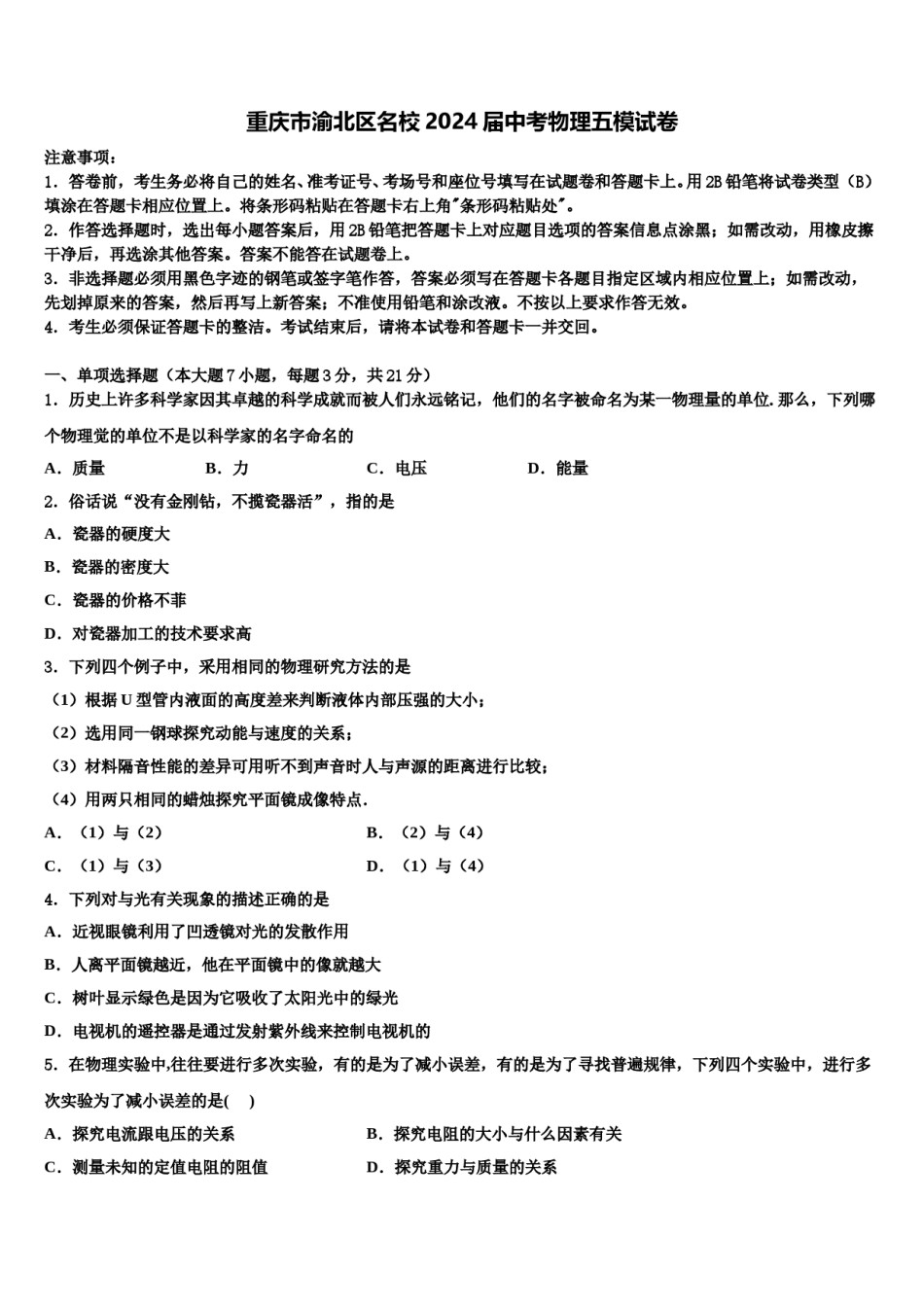重庆市渝北区名校2024届中考物理五模试卷含解析.doc_第1页