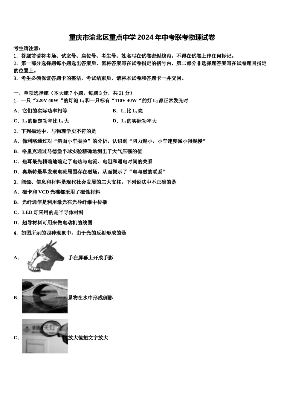 重庆市渝北区重点中学2024年中考联考物理试卷含解析.doc_第1页