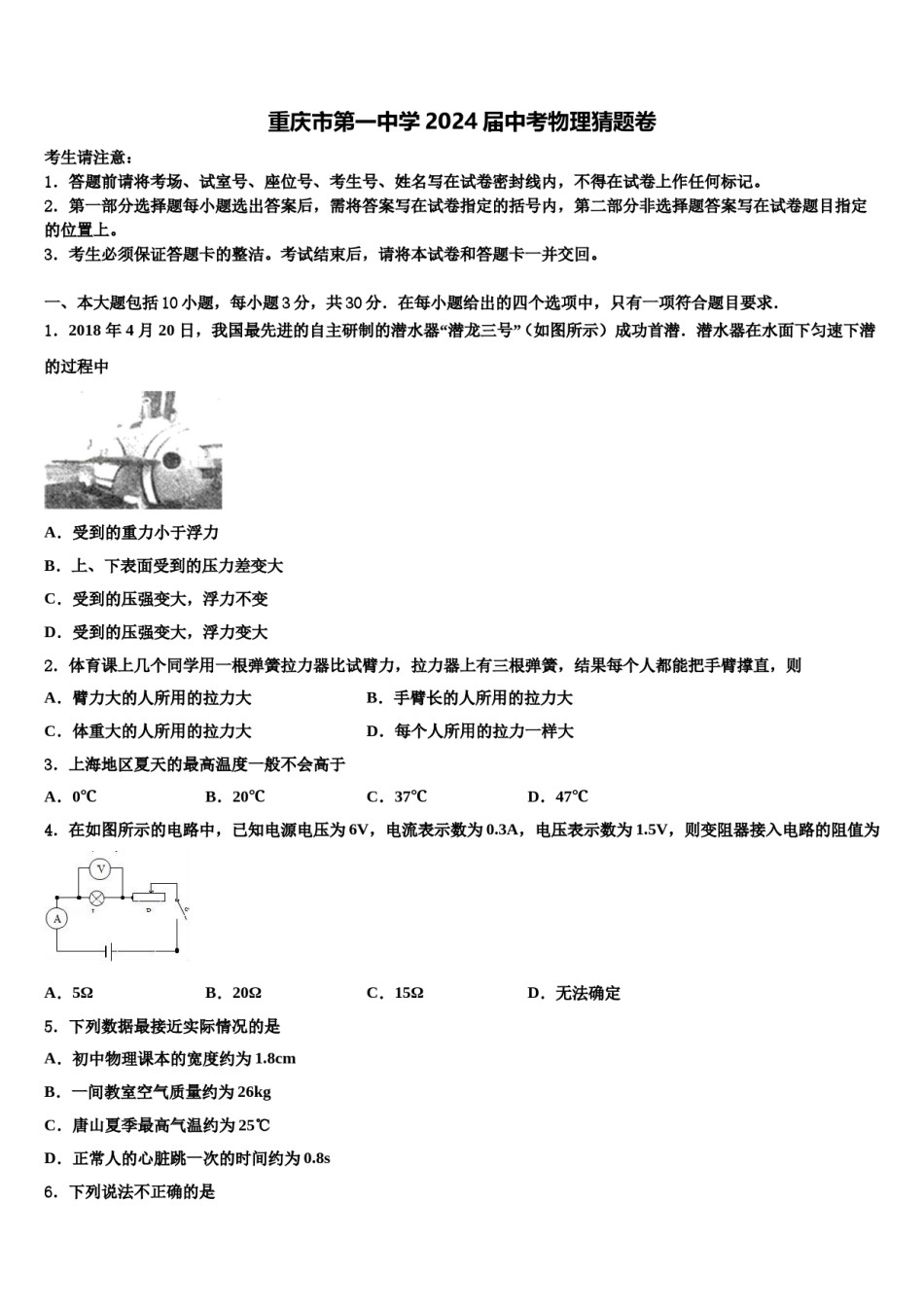 重庆市第一中学2024届中考物理猜题卷含解析.doc_第1页