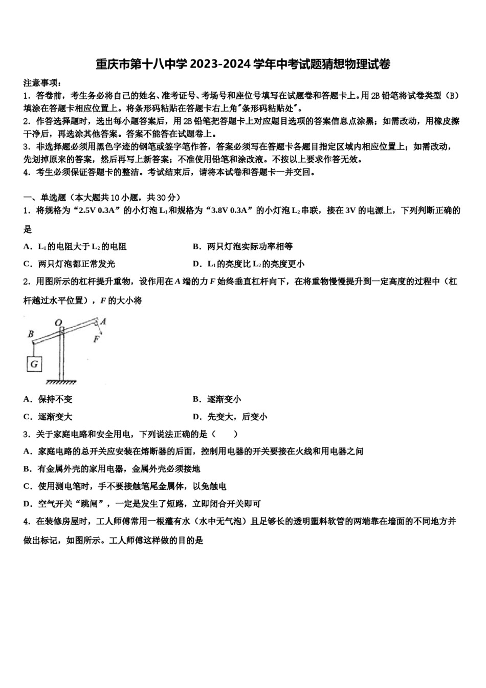 重庆市第十八中学2023-2024学年中考试题猜想物理试卷含解析.doc_第1页
