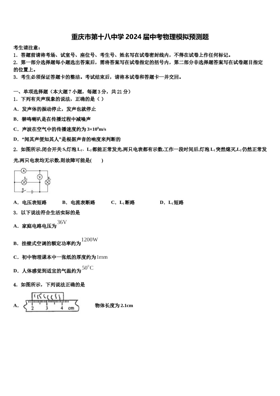 重庆市第十八中学2024届中考物理模拟预测题含解析.doc_第1页