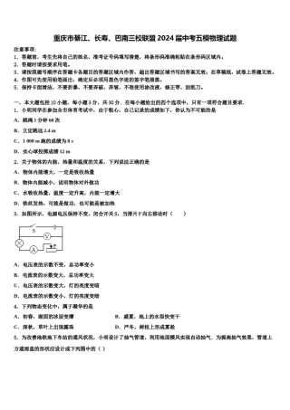 重庆市綦江、长寿、巴南三校联盟2024届中考五模物理试题含解析.doc