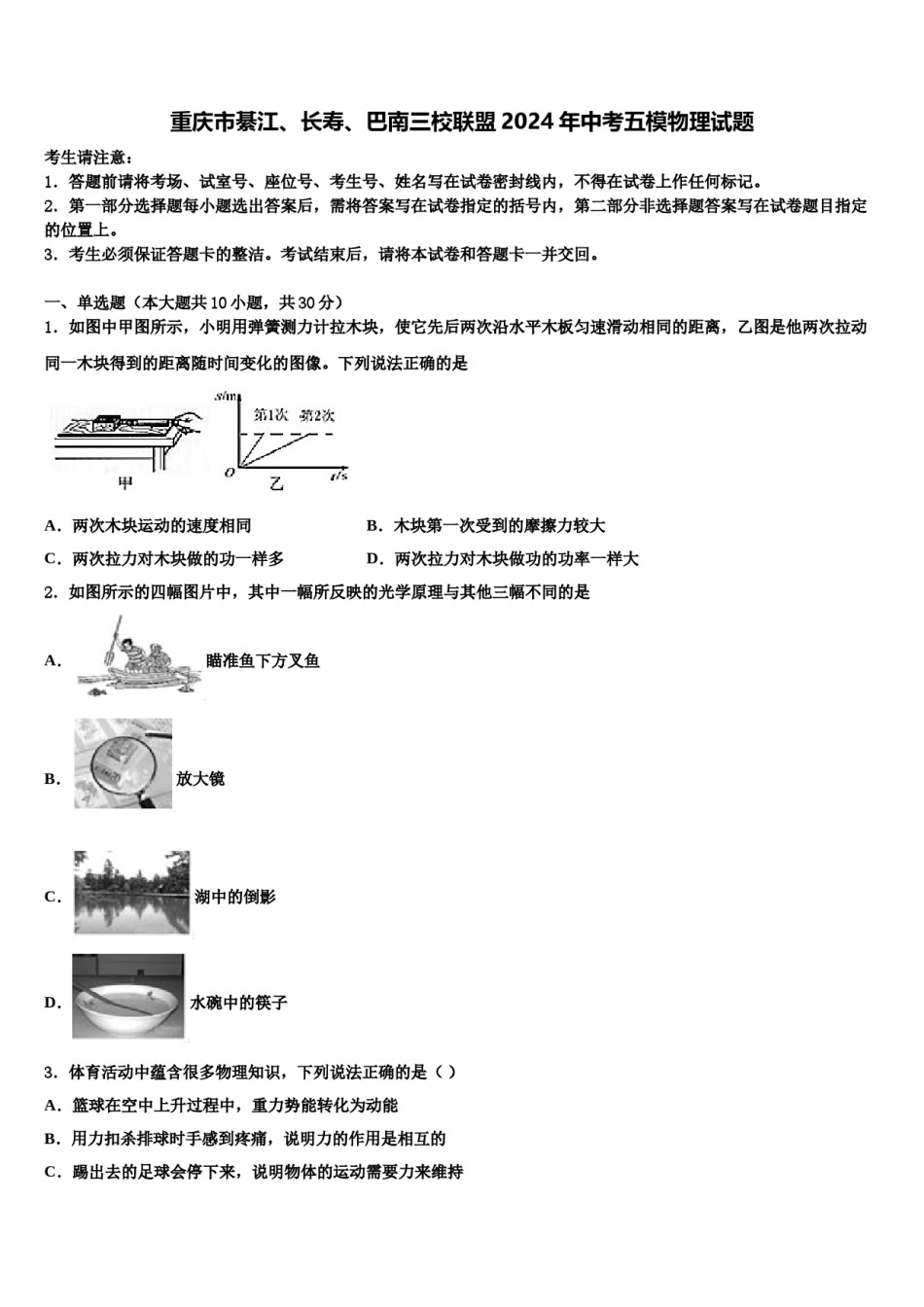 重庆市綦江、长寿、巴南三校联盟2024年中考五模物理试题含解析.doc_第1页