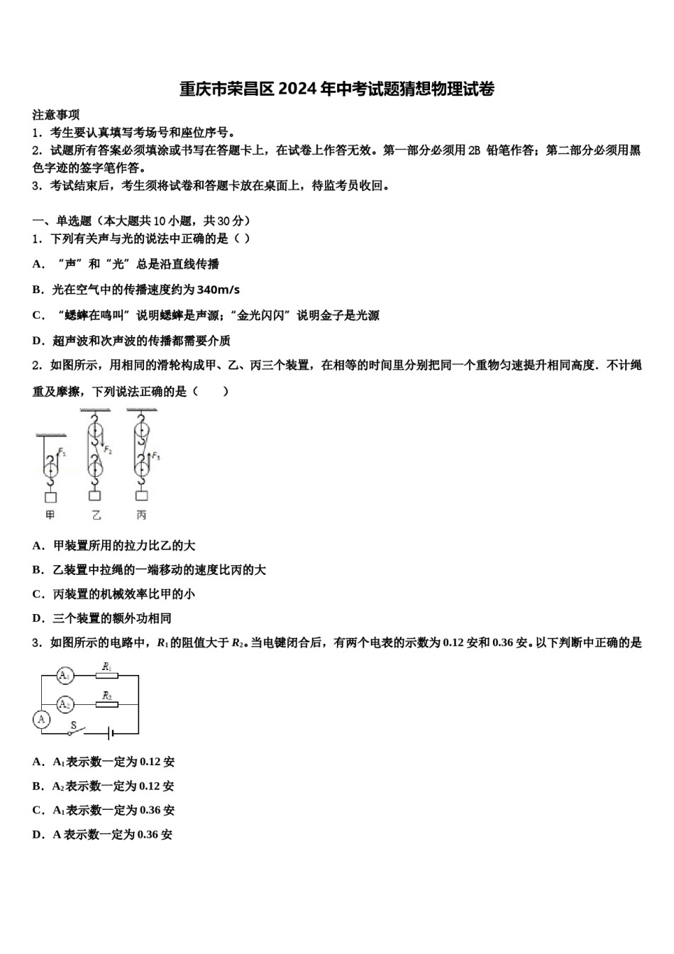 重庆市荣昌区2024年中考试题猜想物理试卷含解析.doc_第1页