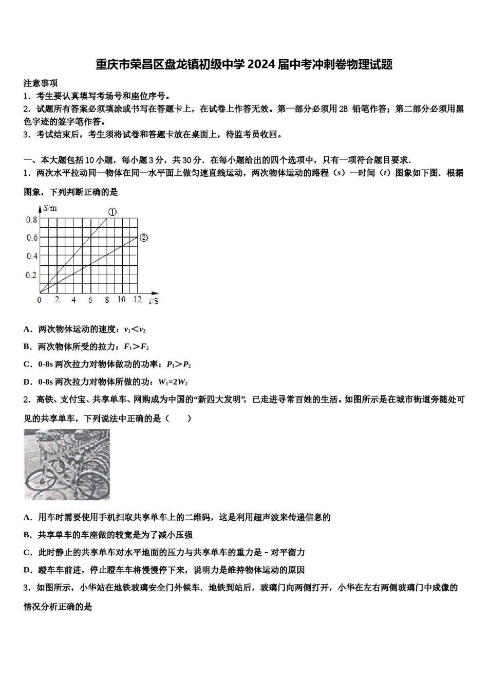 重庆市荣昌区盘龙镇初级中学2024届中考冲刺卷物理试题含解析.doc_第1页