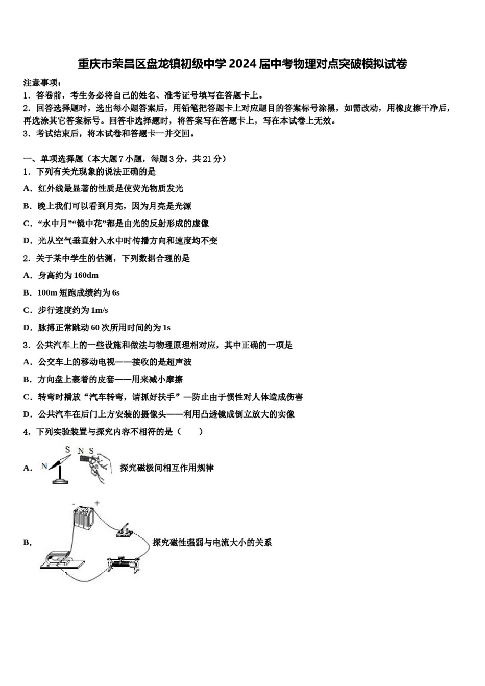 重庆市荣昌区盘龙镇初级中学2024届中考物理对点突破模拟试卷含解析.doc_第1页