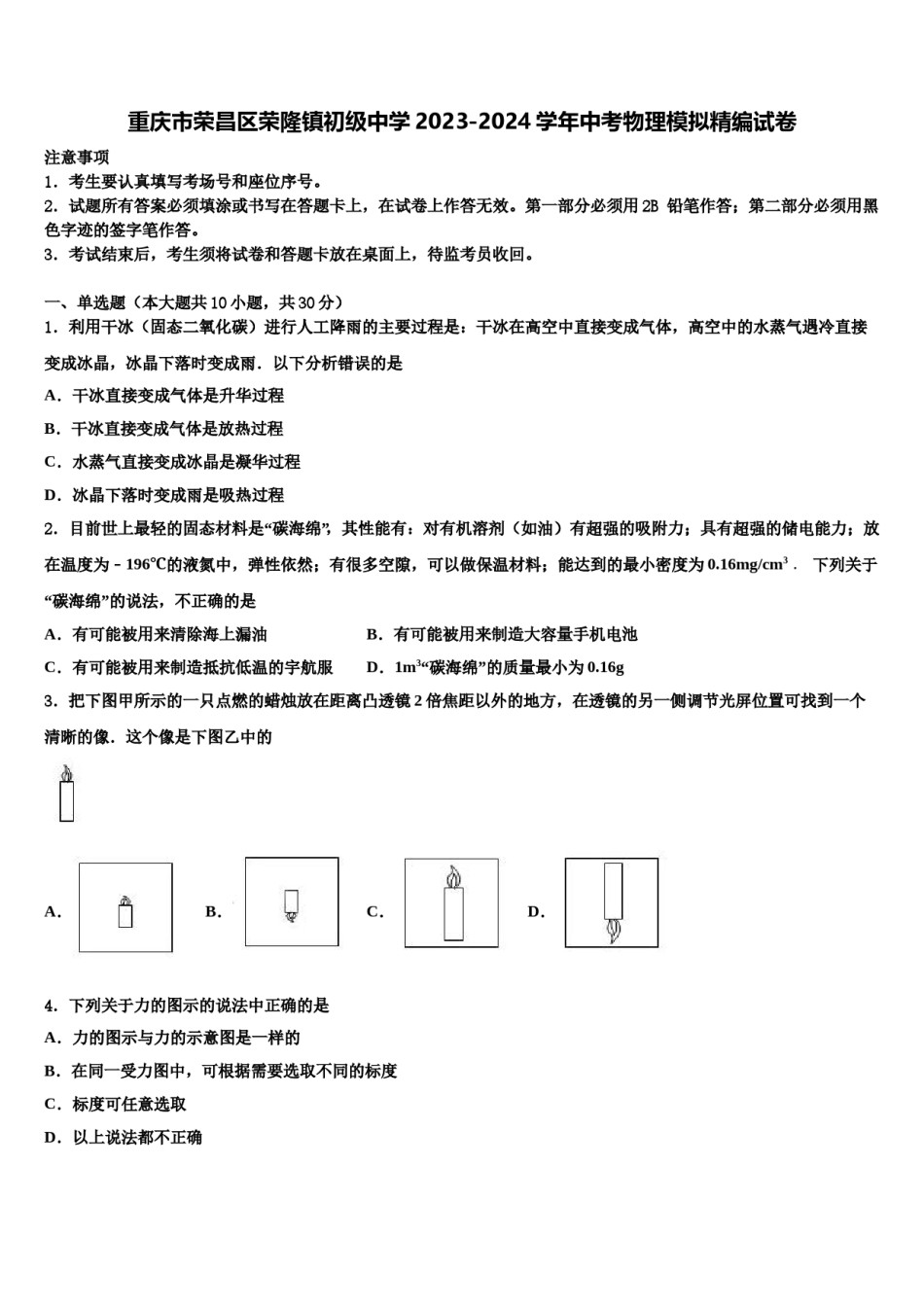 重庆市荣昌区荣隆镇初级中学2023-2024学年中考物理模拟精编试卷含解析.doc_第1页